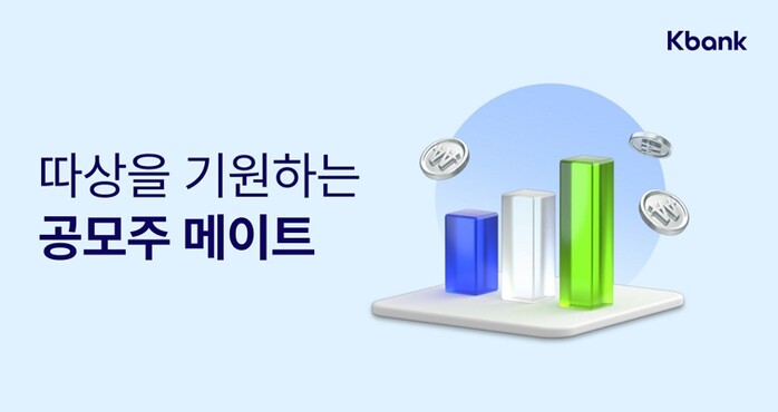 케이뱅크, 공모주 청약 정보 ‘공모주 메이트’  선보여