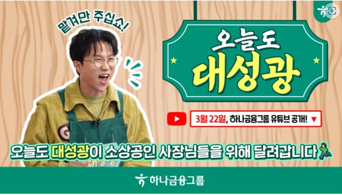 소상공인 사업기원 하나금융, 오늘도 대성광 유튜브 첫 공개