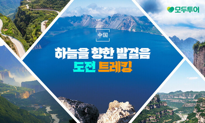 모두투어, 난이도별 추천 중국 트레킹 기획전 출시