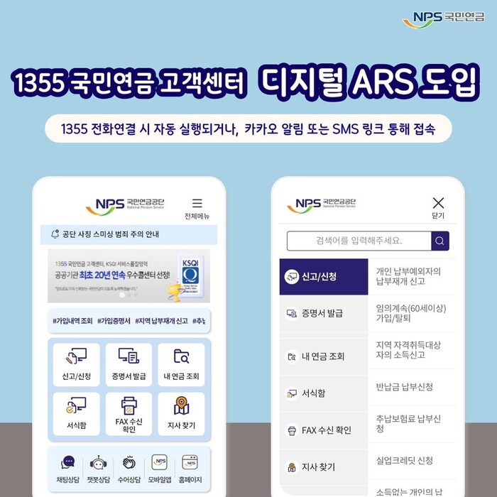 국민연금 고객센터, 디지털 에이알에스(ARS) 도입