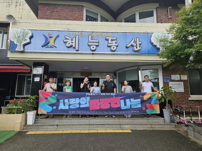 요리 유튜버 ‘일하는 용형’, 플렉스이엔엠 ‘플렉스티비’ 유저들과 혜능보육원에서 나눔 행사