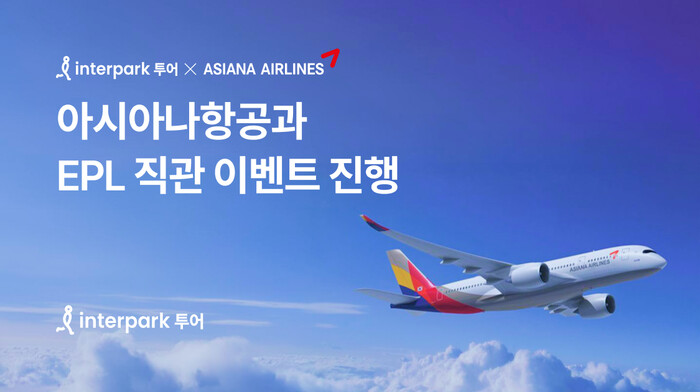 인터파크 투어, 아시아나항공과 EPL 직관 이벤트