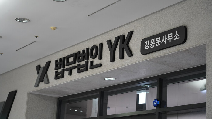 법무법인 YK, 강릉 분사무소 개소