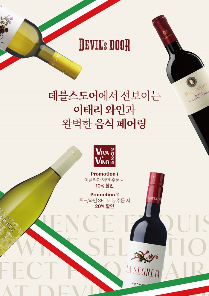 신세계푸드 데블스도어, 이탈리아 무역공사 와인 캠페인 비바 일 비노 참가