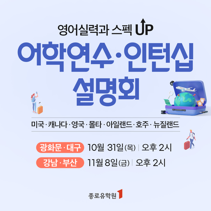 종로유학원, ‘어학연수 & 인턴십 설명회’ 개최