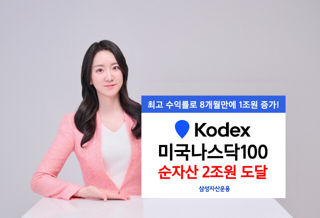 삼성자산운용, KODEX 미국나스닥100, 순자산 2조원 돌파