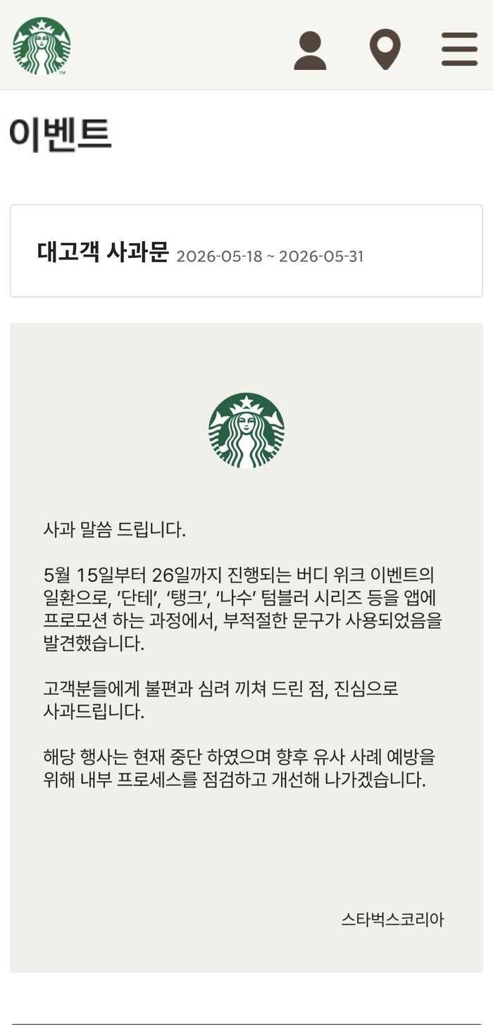 스타벅스코리아, ‘탱크데이’ 행사 뭇매…“부적절했다” 공식 사과