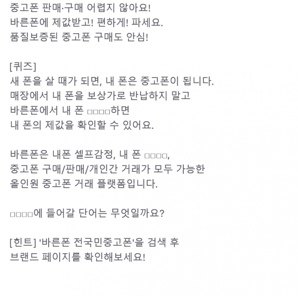 바른폰 전국민중고폰, 토스 행운퀴즈 정답은?