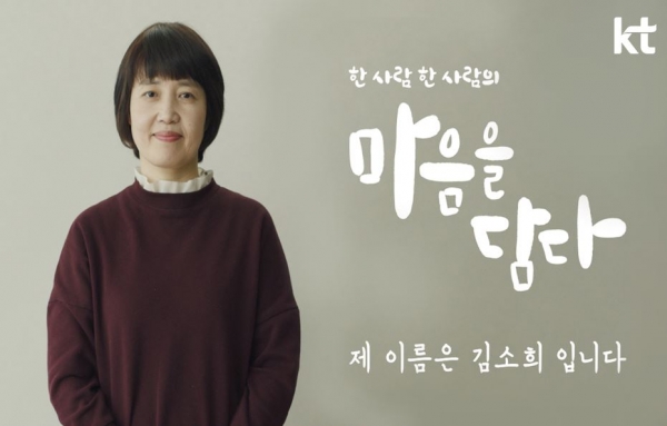 KT, 사람을 위한 따뜻한 기술 담은 마음을 담다 캠페인