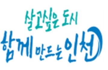 인천시, 한국냉동공조산업협회와 국비 80억원 확보