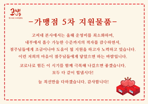 고씨네카레, 가맹점주 위한 적극 지원 눈길