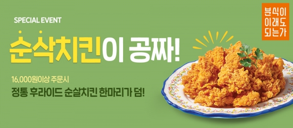분식이이래도되는가, 후기 작성 프로모션…순삭치킨 무료 증정