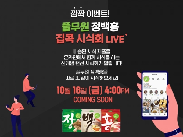 풀무원, 라면 신제품 정·백·홍 온라인 무료 시식회 개최
