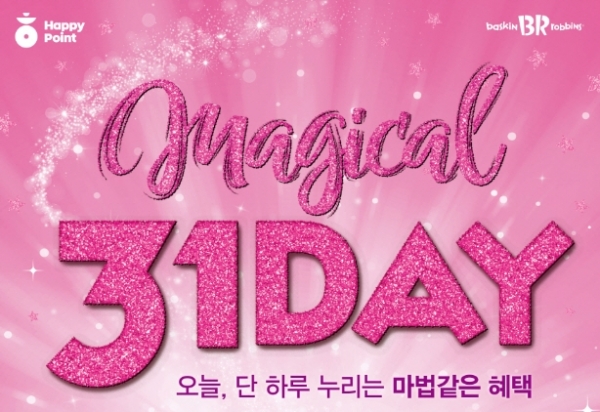 31데이 업그레이드…배스킨라빈스, 매직컬 31데이 진행