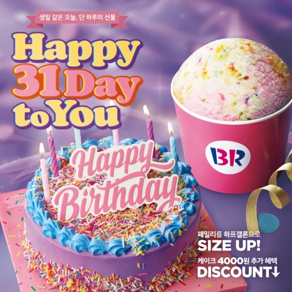 생일 같은 3월 마지막 날…배스킨라빈스, 해피 31데이 투 유 진행
