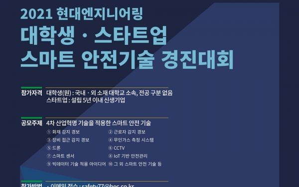 현대엔지니어링, 2021 스마트 안전기술 공모전 개최