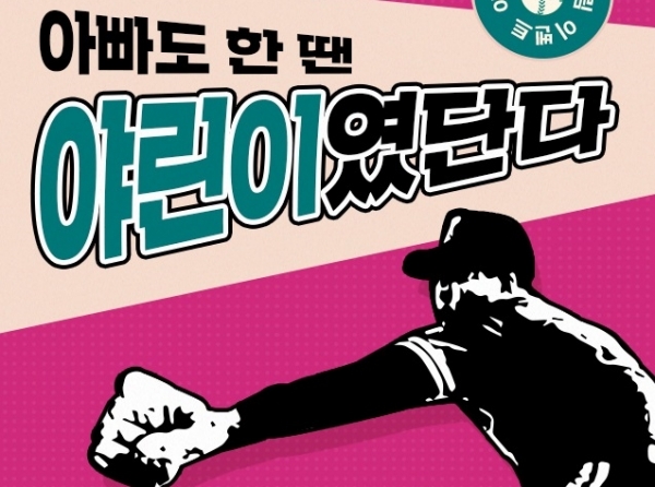 아빠도 한땐 야린이였단다…U+프로야구, 가정의 달 맞이 이벤트 진행