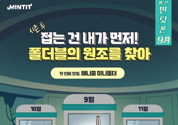 폴더블 원조 휴대폰이 온다…월간 민팃폰, 애니콜 미니폴더 선정