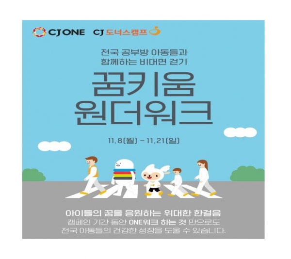 코로나-19 장기화 속 아이들과 함께 꿈키움 원더워크 캠페인