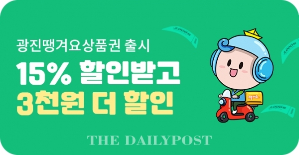 신한은행, 15% 할인에 3천원 더 광진땡겨요상품권 출시