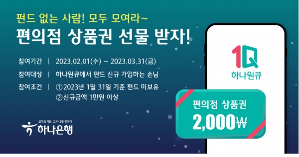 하나은행, 디지털 펀드 플랫폼 펀샵(Fun#) 이벤트