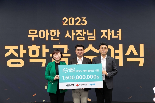 배달의민족 우아한 사장님 자녀 장학금 수여식 개최…290명에게 16억 지원