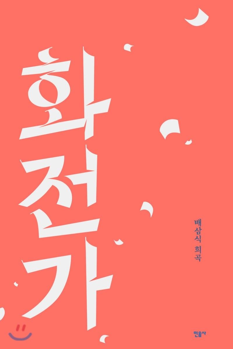 흩날리는 봄의, 소문자 역사 ? 배삼식 희곡 화전가