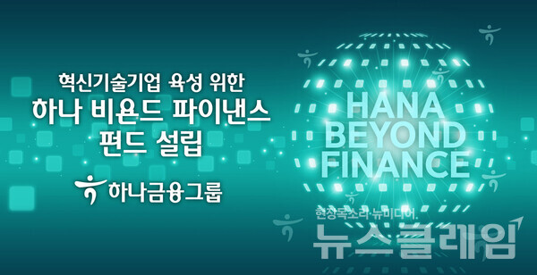 하나금융그룹, 혁신기술 기업 본격 육성