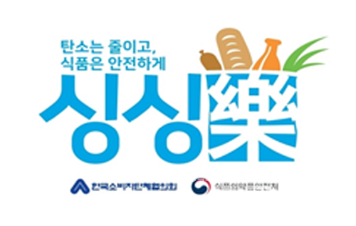 식약처, 소비자단체협의회와 싱싱樂 캠페인