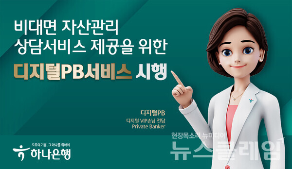 하나은행, 비대면 자산관리 상담 제공