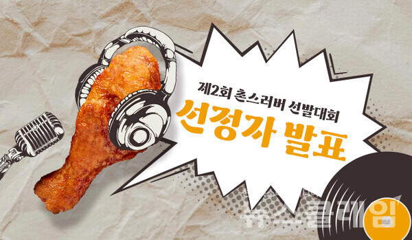 교촌치킨, 촌스러버와 치킨 情 나눈다