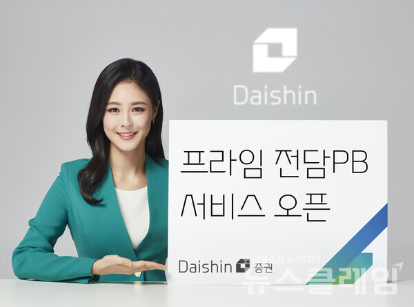 대신증권, 프라임 전담PB 서비스 오픈