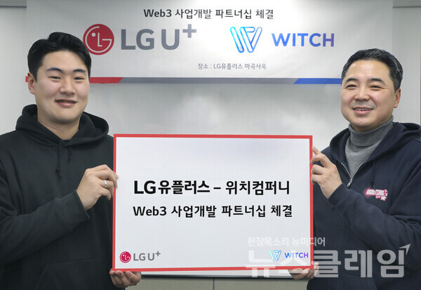 LG유플러스, 위치컴퍼니와 Web3 사업개발 파트너십 체결