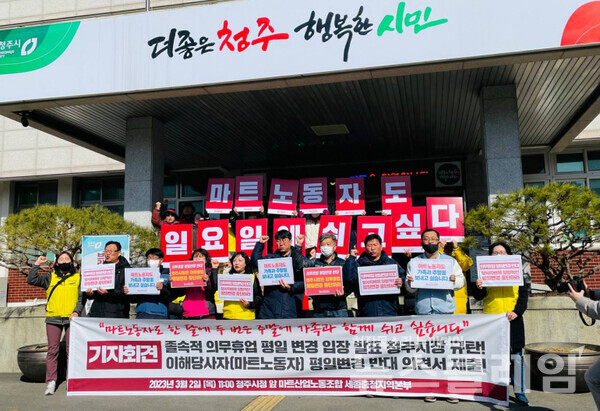 마트노동자도 가족과 주말 보내고 싶다[청주시 의무휴업 평일변경 반대]