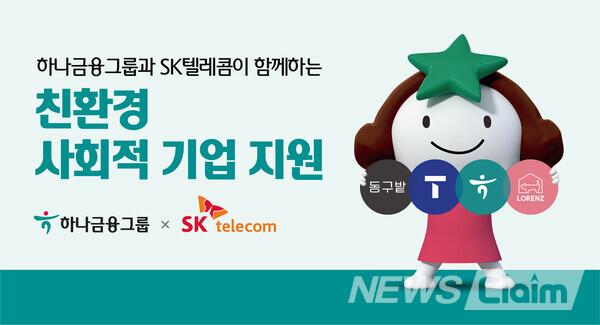 하나금융그룹, SK텔레콤과 친환경 사회적기업 입점 지원