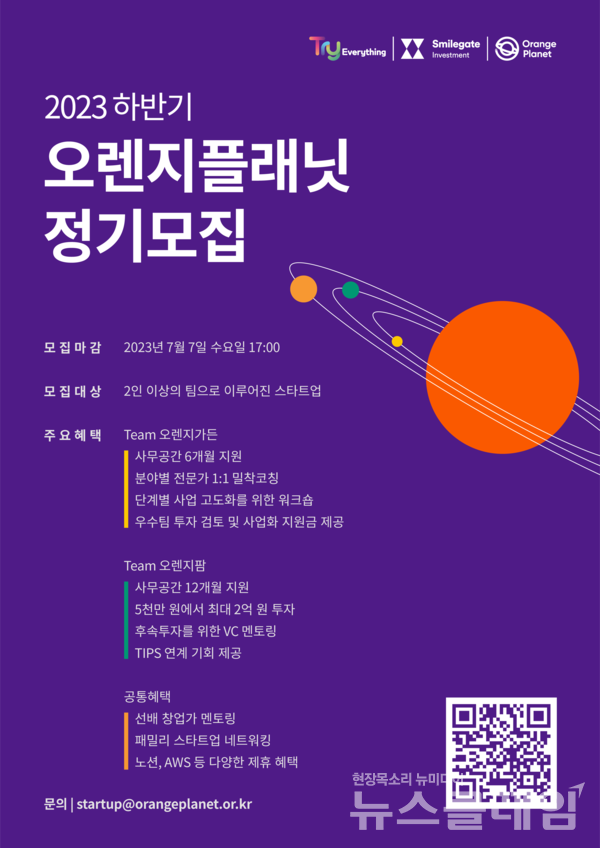 오렌지플래닛 창업재단 하반기 정기모집