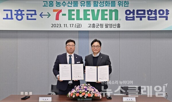 세븐일레븐-고흥군, 고흥 농·수산물 유통 활성화 MOU