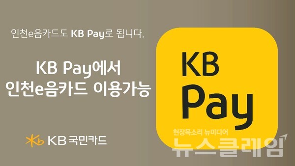 KB Pay에 인천e음카드 추가
