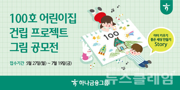 하나금융그룹, 100호 어린이집 건립 프로젝트 그림 공모전