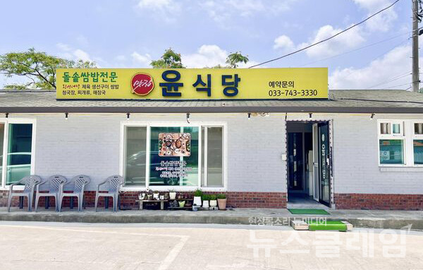[식사합시다] 문막 맛집윤식당