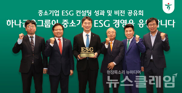 하나금융그룹, 중소기업 ESG 컨설팅 성과 공유