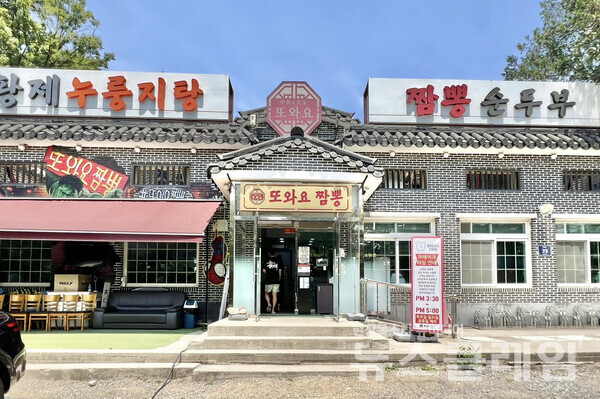 [식사합시다] 또와요짬뽕