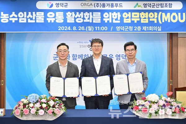 올가홀푸드-영덕군-영덕군산림조합, 우수 농수임산물 유통 활성화 MOU