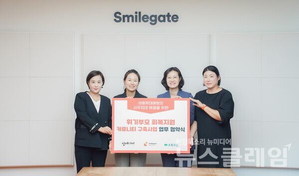 스마일게이트 희망스튜디오-초록우산-킹메이커, 아동학대 예방 MOU