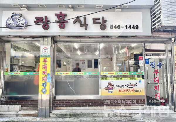 [식사합시다] 의정부 부대찌개거리 장흥식당