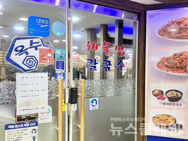 [식사합시다] 옥수 해물찜칼국수