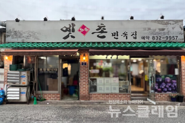 [식사합시다] 옛촌민속집
