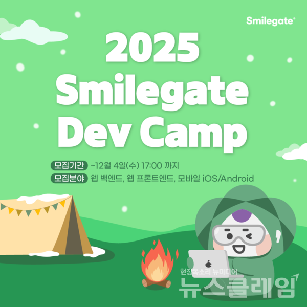 스마일게이트, 2025 데브 캠프 참가 개발자 모집