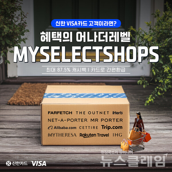 신한카드-비자, 마이셀렉트샵 론칭