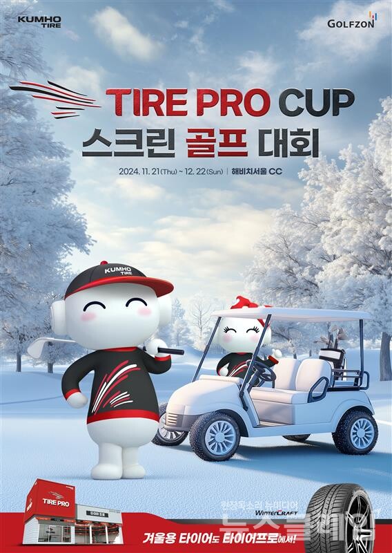 금호타이어, 타이어프로컵 스크린골프 대회 개최